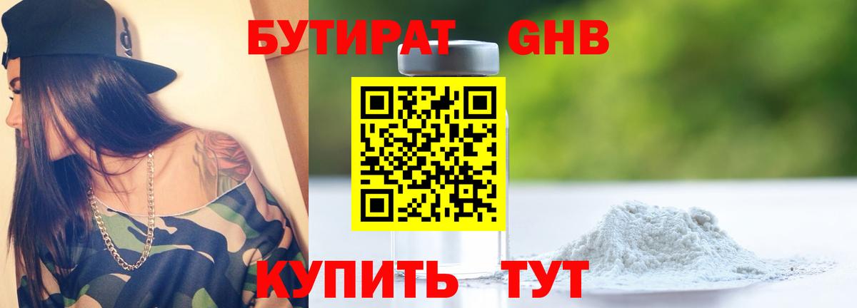 Бутират  Вход с VPN  Калининград  БУТИРАТ бутандиол 