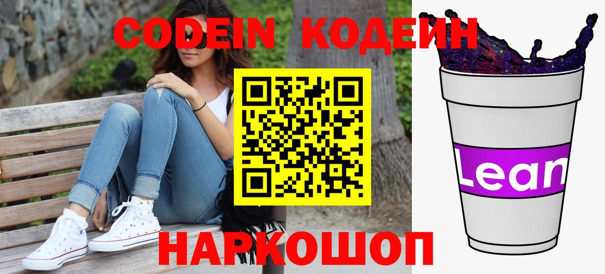 Codein напиток Lean (лин)  Вход с VPN  Калининград 